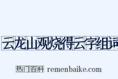 云龙山观烧得云字组词是什么意思的图片